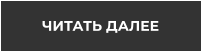 ЧИТАТЬ ДАЛЕЕ