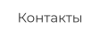 Контакты