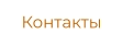 Контакты